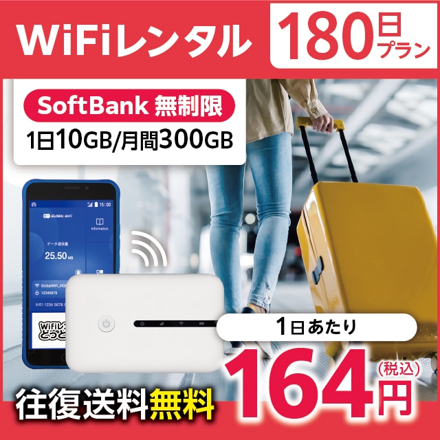 WiFiレンタル 180日プラン Softbank 無制限(1日10GB/月間300GB)