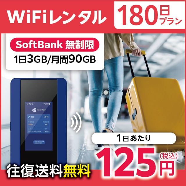 WiFiレンタル 180日プラン Softbank 無制限(1日3GB/月間90GB)