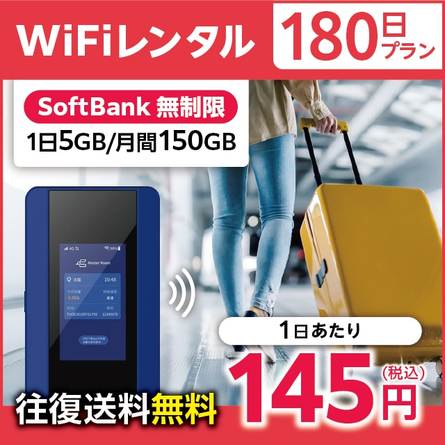 WiFiレンタル 180日プラン Softbank 無制限(1日5GB/月間150GB)