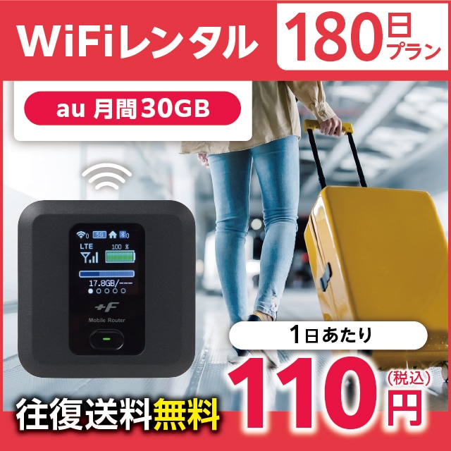 WiFiレンタル 180日プラン au 月間30GB