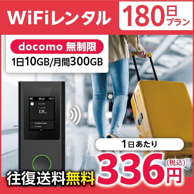 WiFiレンタル 180日プラン docomo 無制限(1日10GB/月間300GB)