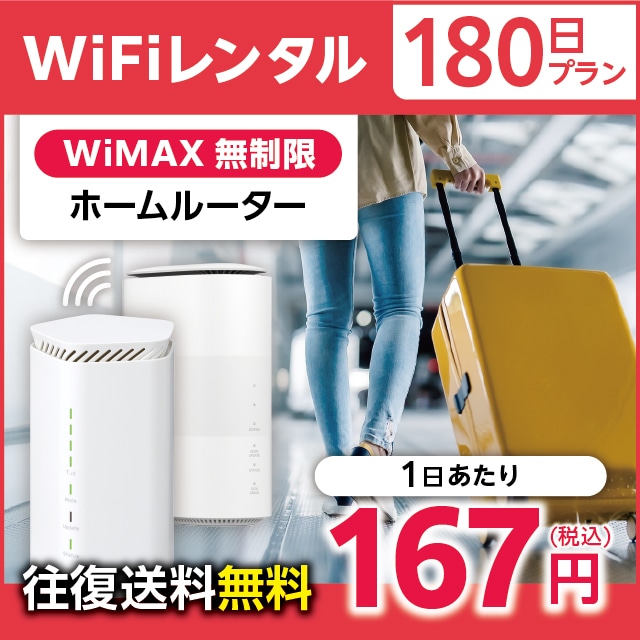 WiFiレンタル 180日プラン WiMAX 無制限(ホームルーター)