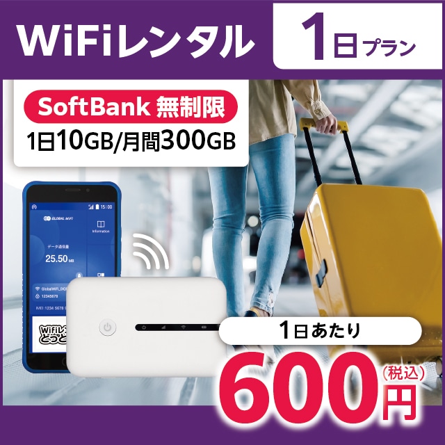 WiFiレンタル 1日プラン Softbank 無制限(1日10GB/月間300GB)