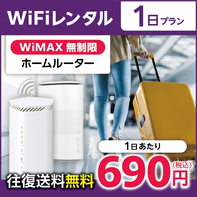 WiFiレンタル 1日プラン WiMAX 無制限(ホームルーター)