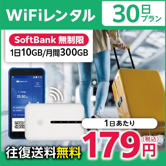 WiFiレンタル 30日プラン Softbank 無制限(1日10GB/月間300GB)