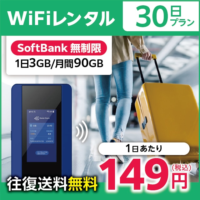WiFiレンタル 30日プラン Softbank 無制限(1日3GB/月間90GB)