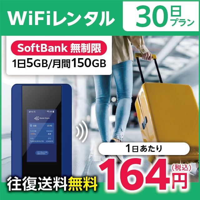 WiFiレンタル 30日プラン Softbank 無制限(1日5GB/月間150GB)