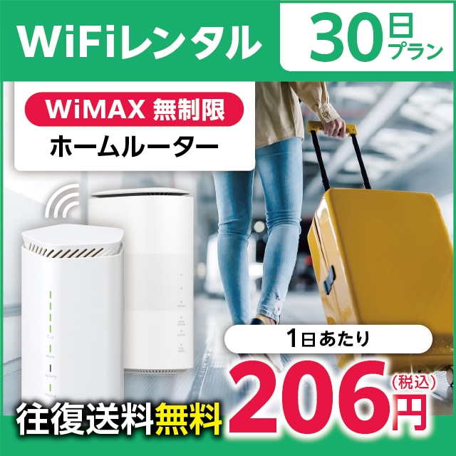 WiFiレンタル 30日プラン WiMAX 無制限(ホームルーター)