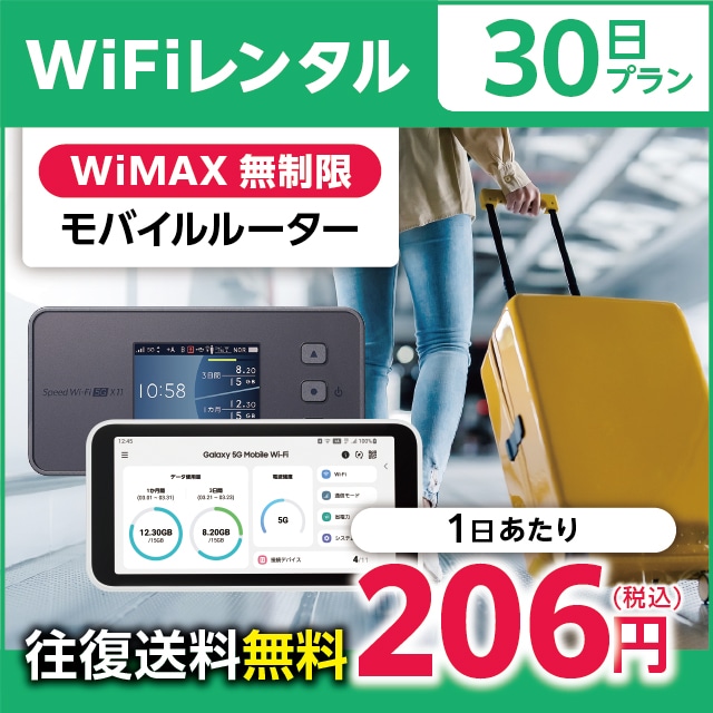 WiFiレンタル 30日プラン WiMAX 無制限(モバイルルーター)