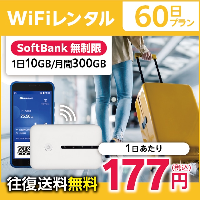 WiFiレンタル 60日プラン Softbank 無制限(1日10GB/月間300GB)