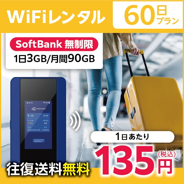 WiFiレンタル 60日プラン Softbank 無制限(1日3GB/月間90GB)