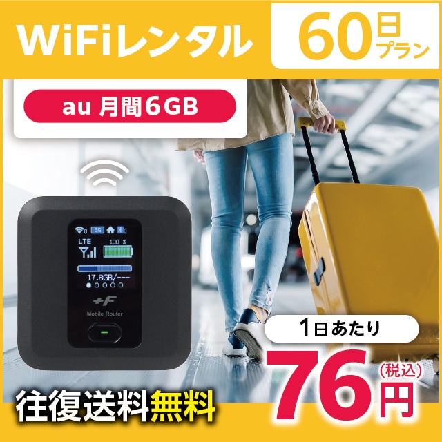 WiFiレンタル 60日プラン au 月間6GB