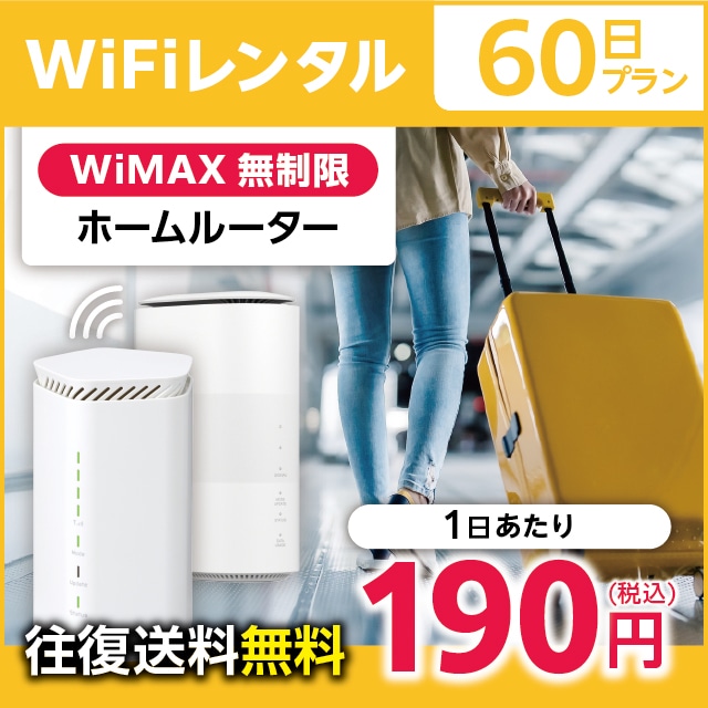 WiFiレンタル 60日プラン WiMAX 無制限(ホームルーター)