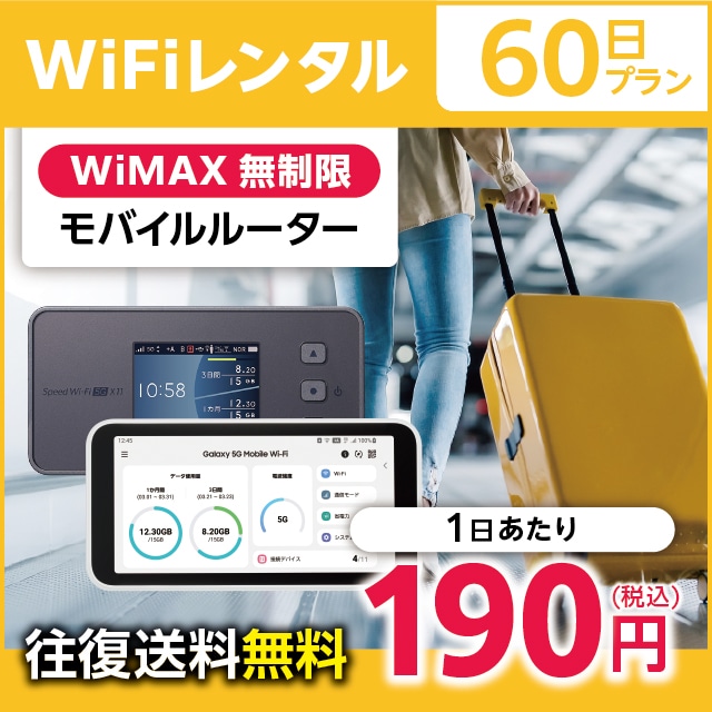 WiFiレンタル 60日プラン WiMAX 無制限(モバイルルーター)