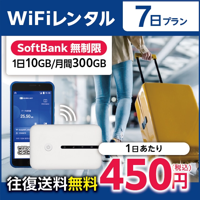 WiFiレンタル 7日プラン Softbank 無制限(1日10GB/月間300GB)