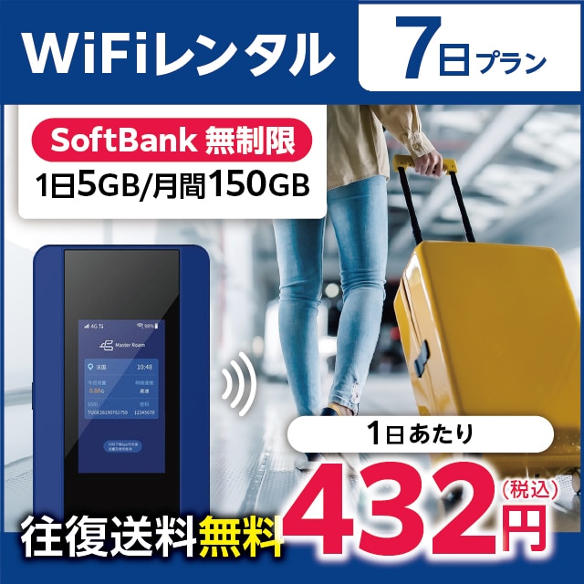 WiFiレンタル 7日プラン Softbank 無制限(1日5GB/月間150GB)