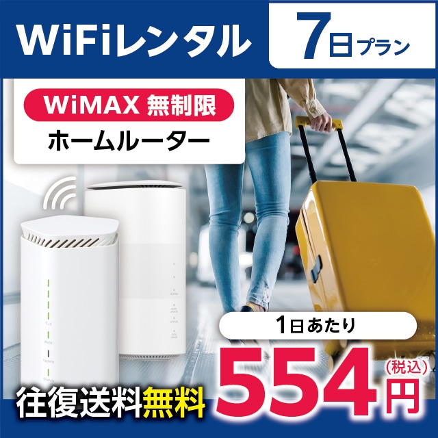 WiFiレンタル 7日プラン WiMAX 無制限(ホームルーター)