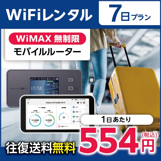 WiFiレンタル 7日プラン WiMAX 無制限(モバイルルーター)
