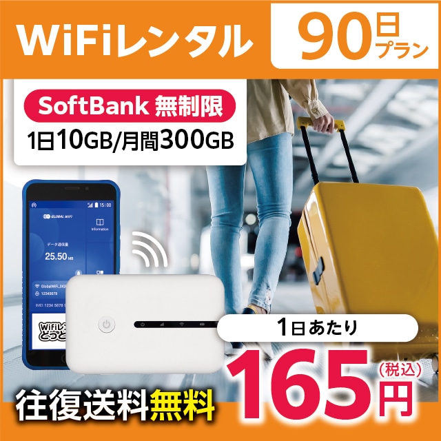 WiFiレンタル 90日プラン Softbank 無制限(1日10GB/月間300GB)