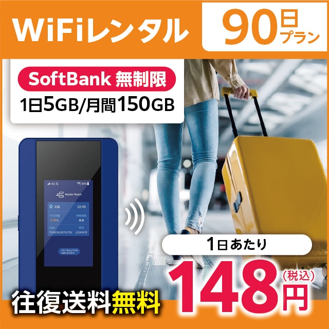 WiFiレンタル 90日プラン Softbank 無制限(1日5GB/月間150GB)