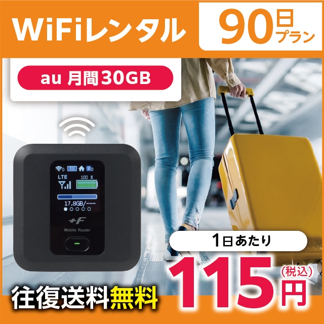 WiFiレンタル 90日プラン au 月間30GB