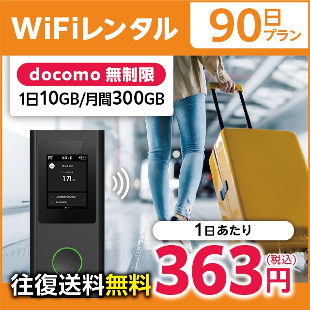 WiFiレンタル 90日プラン docomo 無制限(1日10GB/月間300GB)