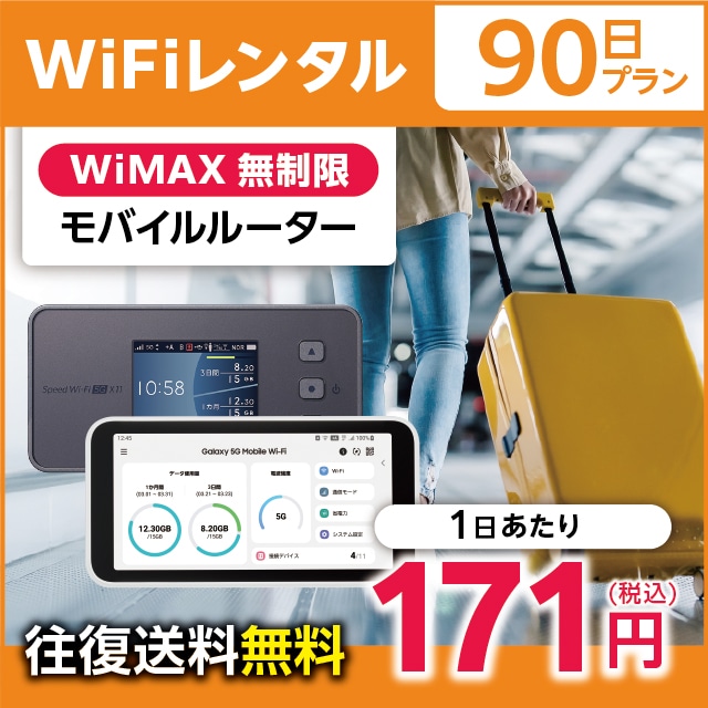 WiFiレンタル 90日プラン WiMAX 無制限(モバイルルーター)