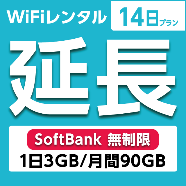 【延長専用】WiFiレンタル 14日プラン Softbank 無制限(1日3GB/月間90GB)