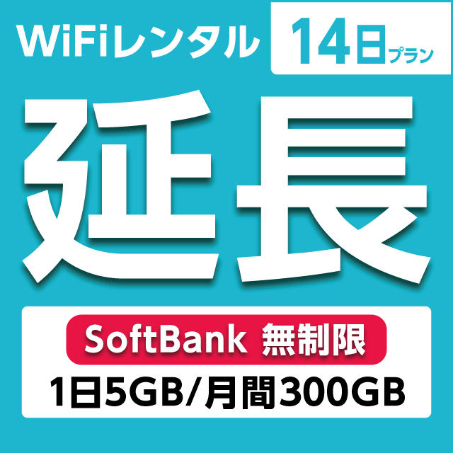 【延長専用】WiFiレンタル 14日プラン Softbank 無制限(1日5GB/月間150GB)