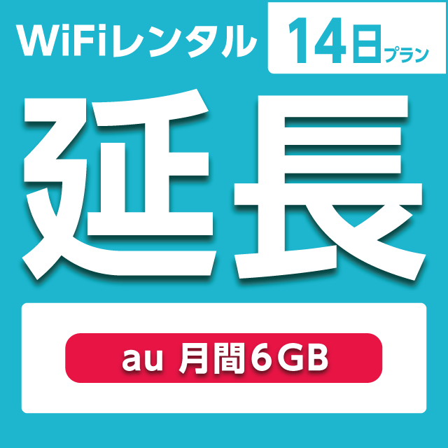 【延長専用】WiFiレンタル 14日プラン au 月間6GB