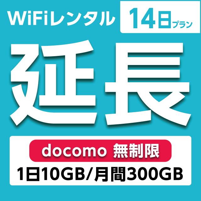 【延長専用】WiFiレンタル 14日プラン docomo 無制限(1日10GB/月間300GB)