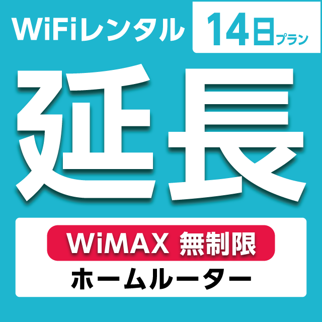 【延長専用】WiFiレンタル 14日プラン WiMAX 無制限(ホームルーター)