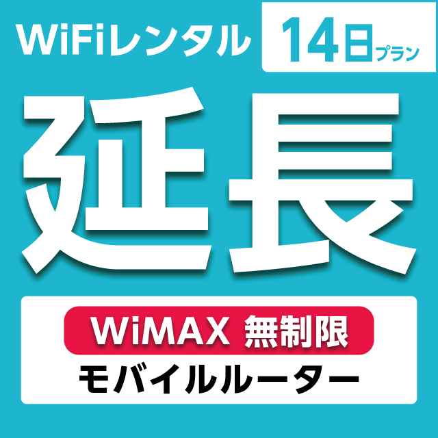 【延長専用】WiFiレンタル 14日プラン WiMAX 無制限(モバイルルーター)