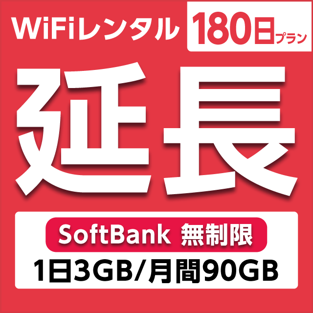 【延長専用】WiFiレンタル 180日プラン Softbank 無制限(1日3GB/月間90GB)