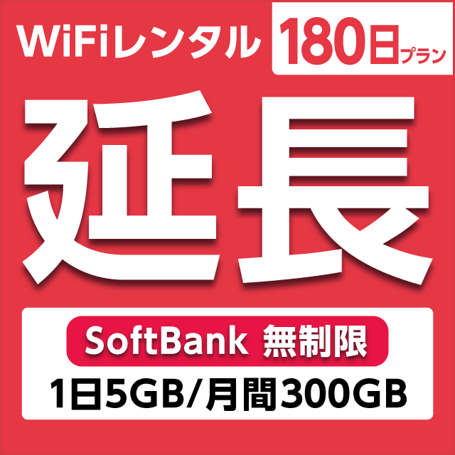 【延長専用】WiFiレンタル 180日プラン Softbank 無制限(1日5GB/月間150GB)