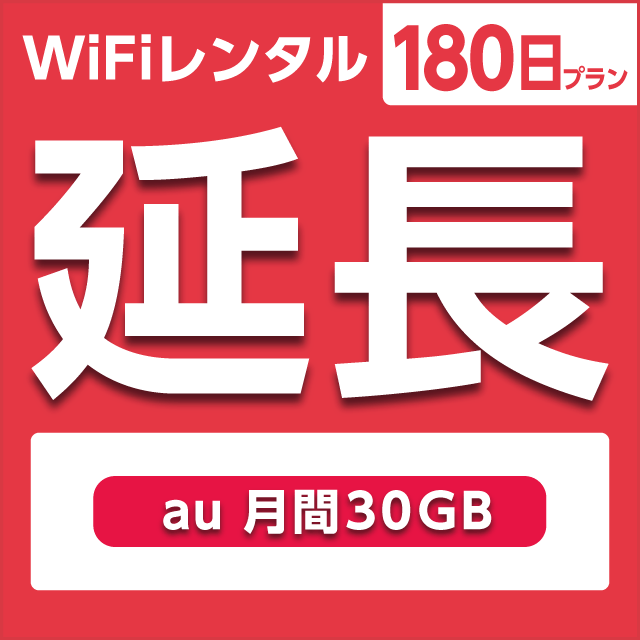 【延長専用】WiFiレンタル 180日プラン au 月間30GB