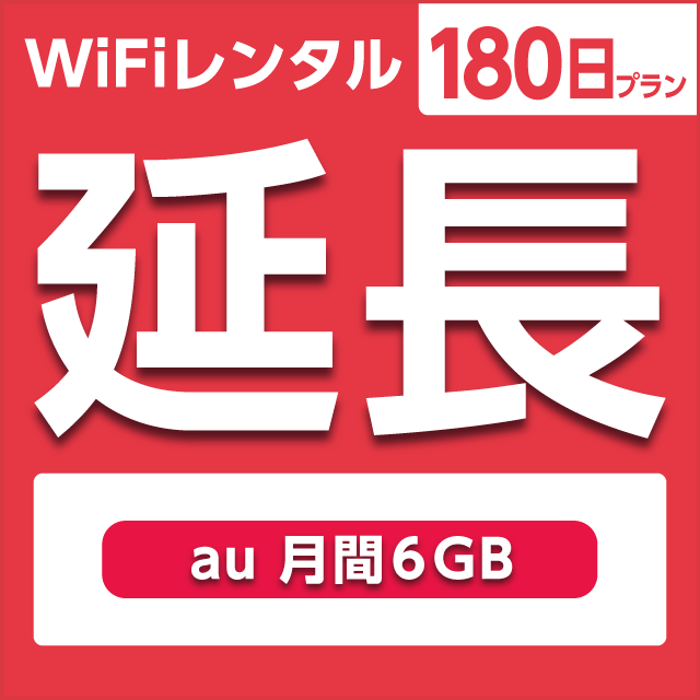 【延長専用】WiFiレンタル 180日プラン au 月間6GB
