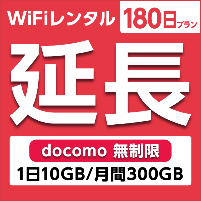 【延長専用】WiFiレンタル 180日プラン docomo 無制限(1日10GB/月間300GB)