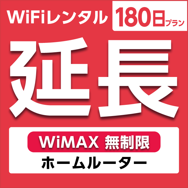【延長専用】WiFiレンタル 180日プラン WiMAX 無制限(ホームルーター)