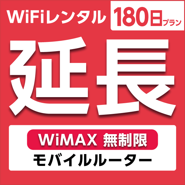 【延長専用】WiFiレンタル 180日プラン WiMAX 無制限(モバイルルーター)