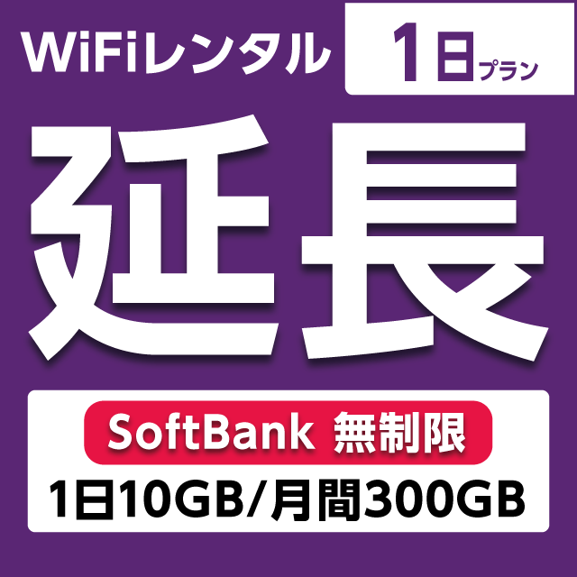 【延長専用】WiFiレンタル 1日プラン Softbank 無制限(1日10GB/月間300GB)