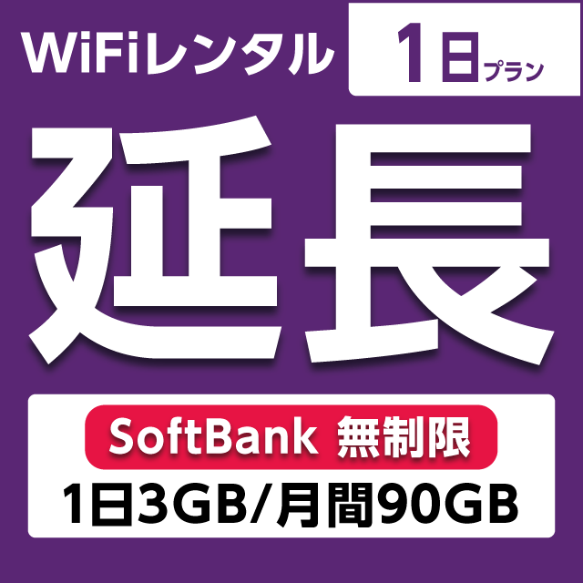 【延長専用】WiFiレンタル 1日プラン Softbank 無制限(1日3GB/月間90GB)
