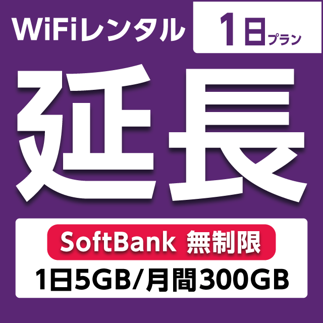 【延長専用】WiFiレンタル 1日プラン Softbank 無制限(1日5GB/月間150GB)