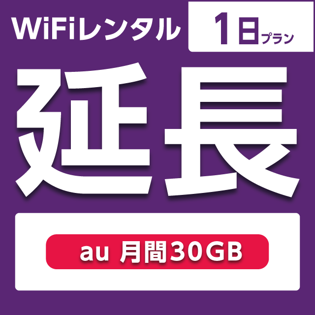 【延長専用】WiFiレンタル 1日プラン au 月間30GB