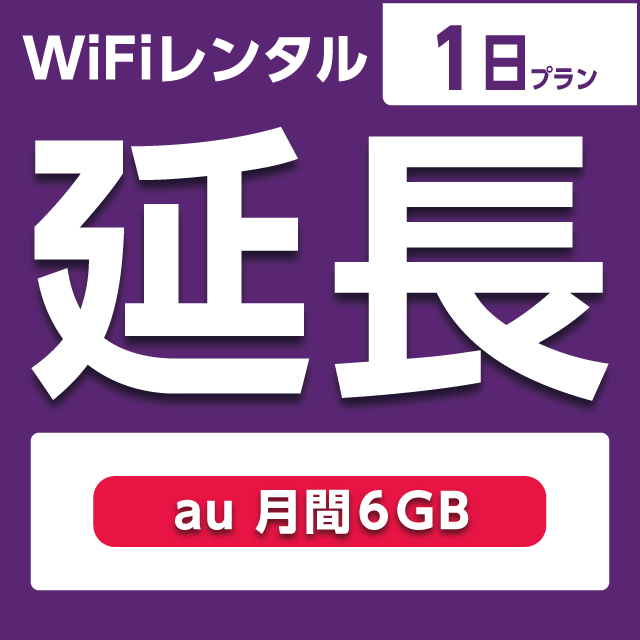 【延長専用】WiFiレンタル 1日プラン au 月間6GB