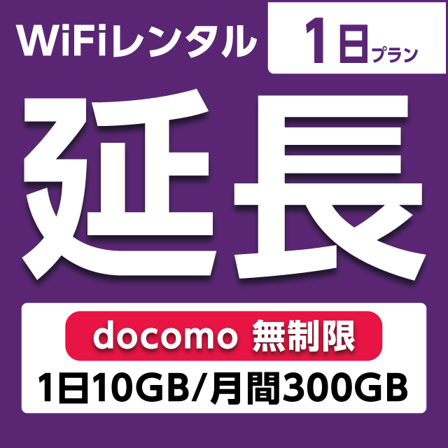 【延長専用】WiFiレンタル 1日プラン docomo 無制限(1日10GB/月間300GB)