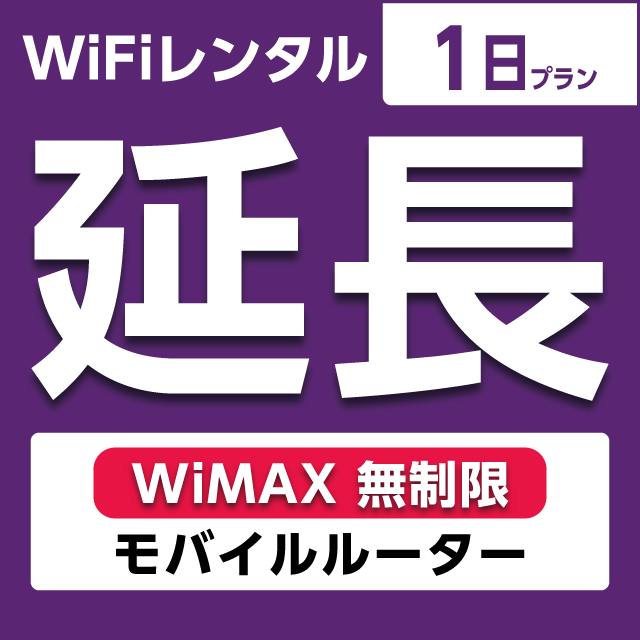 【延長専用】WiFiレンタル 1日プラン WiMAX 無制限(モバイルルーター)