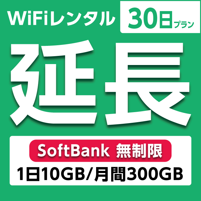 【延長専用】WiFiレンタル 30日プラン Softbank 無制限(1日10GB/月間300GB)