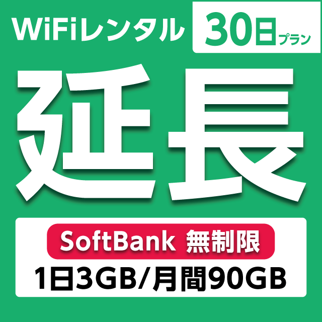 【延長専用】WiFiレンタル 30日プラン Softbank 無制限(1日3GB/月間90GB)