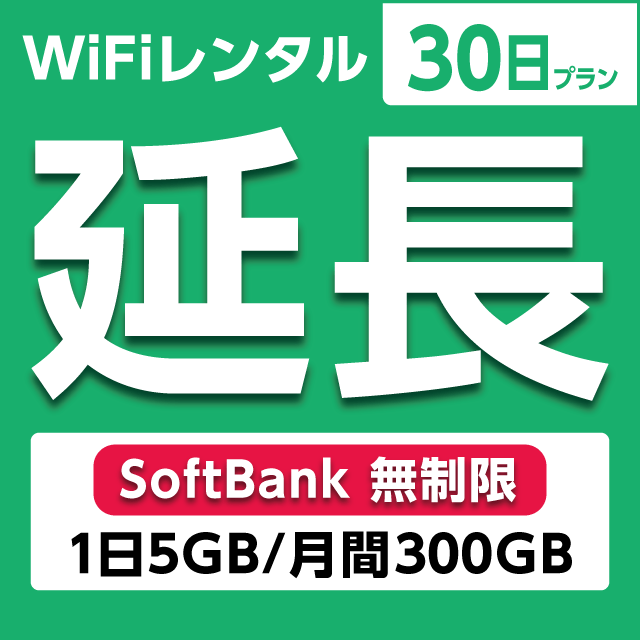【延長専用】WiFiレンタル 30日プラン Softbank 無制限(1日5GB/月間150GB)